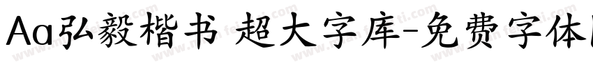 Aa弘毅楷书 超大字库字体转换